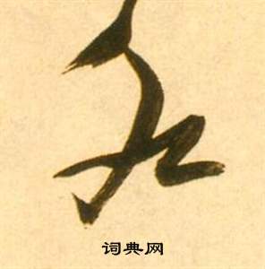 李白梦游天姥吟留别诗册