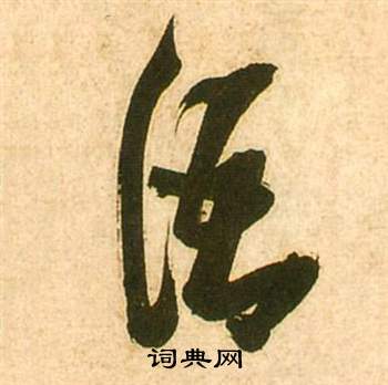 李白梦游天姥吟留别诗册