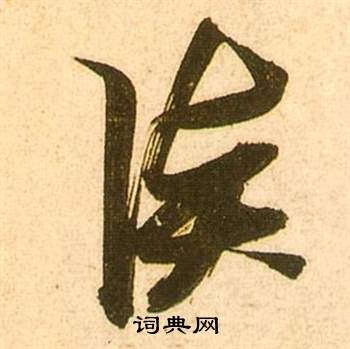 李白梦游天姥吟留别诗册