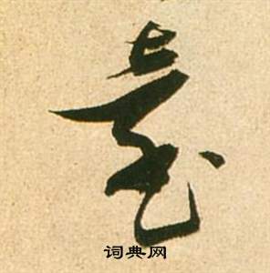 李白梦游天姥吟留别诗册