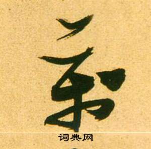 张瑞图李白梦游天姥吟留别诗册中萬的写法