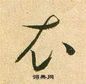 衣草書書法字典