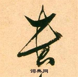 李白梦游天姥吟留别诗册