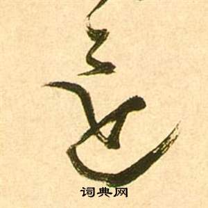 李白梦游天姥吟留别诗册