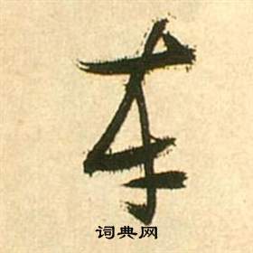 张瑞图李白梦游天姥吟留别诗册中车的写法