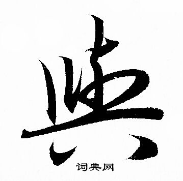 与字草书写法图片大全图片