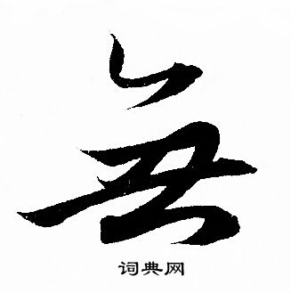 无草书书法字典