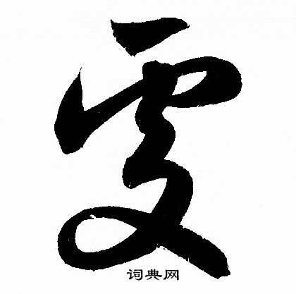 處草書書法字典