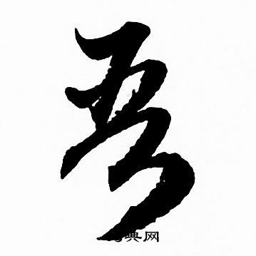 吾草書書法字典