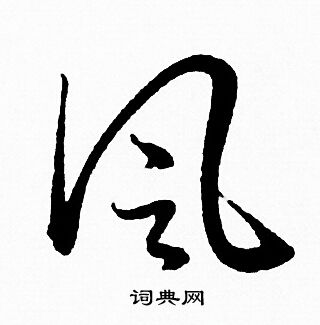 赵孟頫写的草书风字