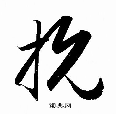 抗字怎么写好看图片