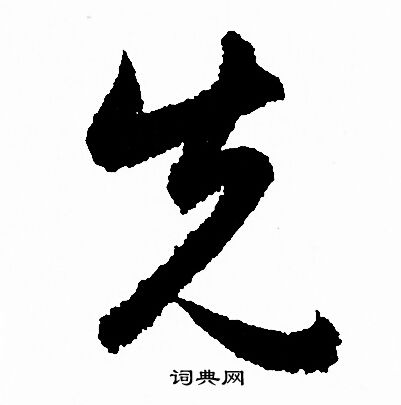 先字草书写法_先草书怎么写好看_先书法图片_词典网