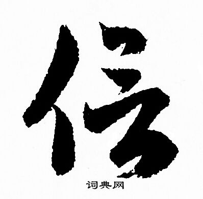 赵孟頫写的草书信字_赵孟頫信字草书写法_赵孟頫信书法图片_词典网