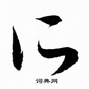 赵孟頫写的所 赵孟頫写的所