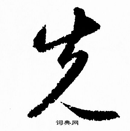 赵孟頫写的先 赵孟頫写的先