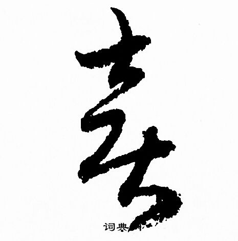 赵孟頫写的喜 赵孟頫写的喜