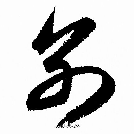 别字草书图片