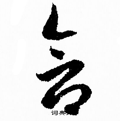 赵孟頫写的草书含字