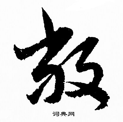 赵孟頫写的敞 赵孟頫写的敞