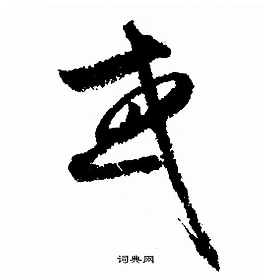 或字草書寫法_或草書怎麼寫好看_或書法圖片_詞典網