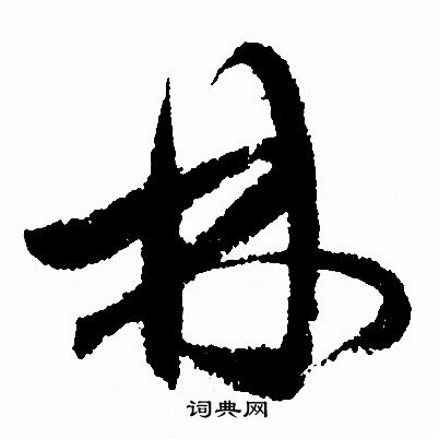 “林”字怎么写好看图片