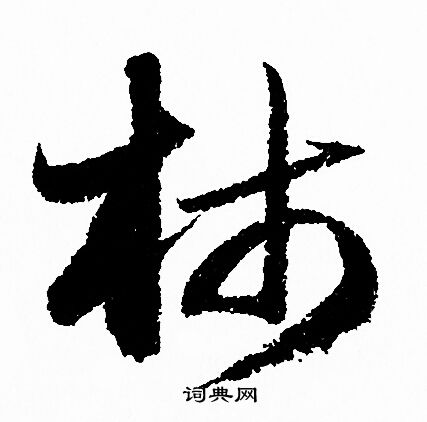 赵孟頫写的柿 赵孟頫写的柿