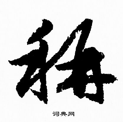 赵孟頫写的稱 赵孟頫写的稱