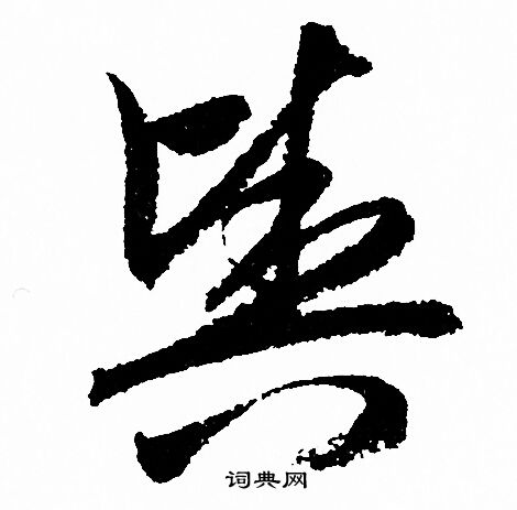 与字草书写法图片大全图片