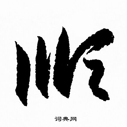 顺字草法图片