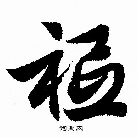 赵孟頫写的祗 赵孟頫写的祗