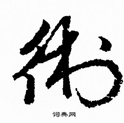赵孟頫写的术字