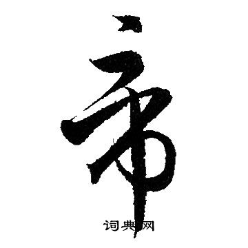 帝草書書法字典