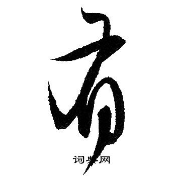 赵孟頫写的有 赵孟頫写的有