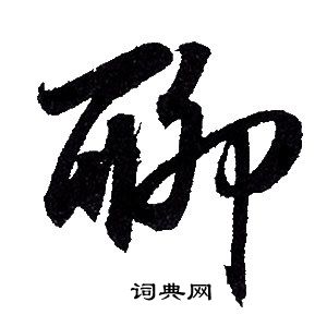 赵孟頫写的聊 赵孟頫写的聊