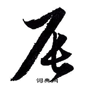 赵孟頫写的辰 赵孟頫写的辰