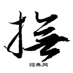 抚书法字典