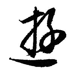 赵孟頫写的遊 赵孟頫写的遊