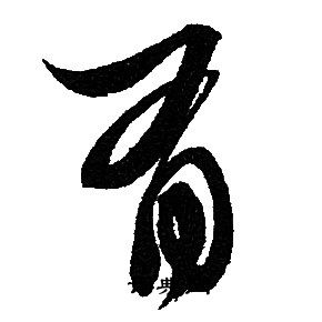 赵孟頫写的有 赵孟頫写的有