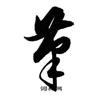 笔草书书法字典