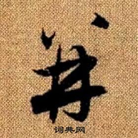 赵孟頫写的並 赵孟頫真草千字文中並的写法