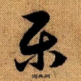 赵孟頫写的乐 赵孟頫真草千字文中乐的写法