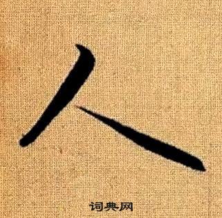 赵孟頫真草千字文中人的写法