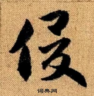 赵孟頫写的俊 赵孟頫真草千字文中俊的写法