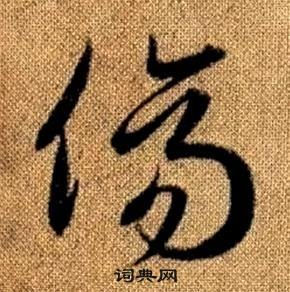 赵孟頫写的傷 赵孟頫真草千字文中傷的写法