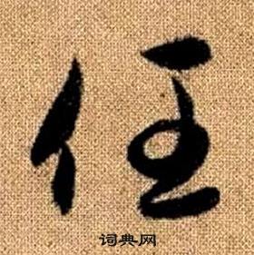 赵孟頫写的草书任字