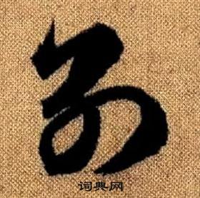 赵孟頫真草千字文中别的写法