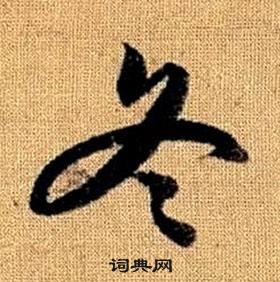 赵孟頫真草千字文中冬的写法