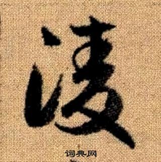 赵孟頫真草千字文中凌的写法