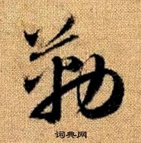 赵孟頫写的勒 赵孟頫真草千字文中勒的写法