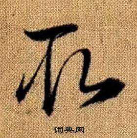 赵孟頫写的取 赵孟頫真草千字文中取的写法